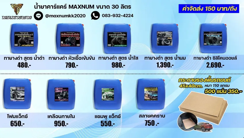 ราคาน้ำยาคาร์แคร์ MAXNUM ขนาด 30 ลิตร ชุดที่ 1