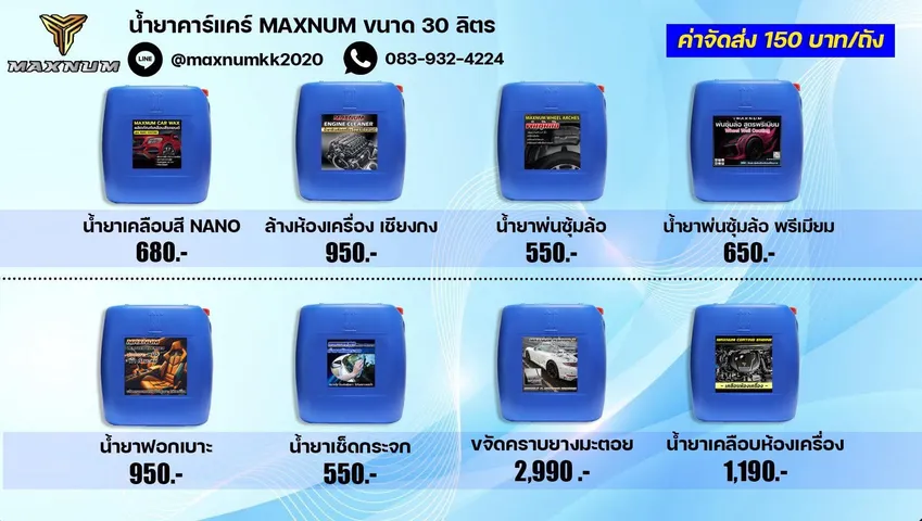ราคาน้ำยาคาร์แคร์ MAXNUM ขนาด 30 ลิตร ชุดที่ 2